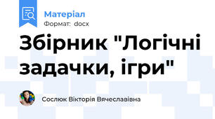 Збірник "Логічні задачки, ігри"