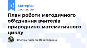 План роботи методичного об’єднання вчителів природничо-математичного циклу