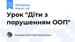 Урок "Діти з порушенням ООП"