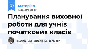 Планування виховної роботи для учнів початкових класів