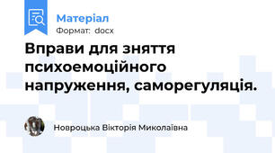 Вправи для зняття психоемоційного напруження, саморегуляція.