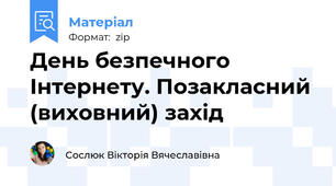 День безпечного Інтернету. Позакласний (виховний) захід