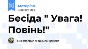 Бесіда " Увага! Повінь!"