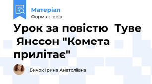 Урок за повістю  Туве  Янссон "Комета прилітає"