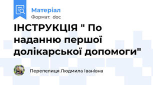ІНСТРУКЦІЯ " По наданню першої долікарської допомоги"