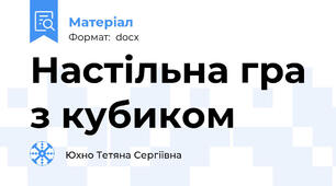Настільна гра з кубиком