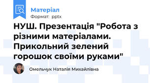 НУШ. Презентація "Робота з різними матеріалами. Прикольний зелений горошок своїми руками"