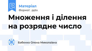 Множення і ділення на розрядне число