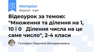 Відеоурок за темою: "Множення та ділення на 1, 10 і 0   Ділення числа на це саме число", 2-4 класи