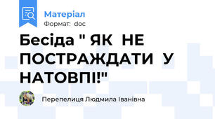 Бесіда " ЯК  НЕ  ПОСТРАЖДАТИ  У  НАТОВПІ!"
