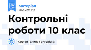 Контрольні роботи 10 клас