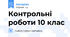 Контрольні роботи 10 клас