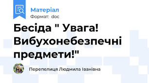 Бесіда " Увага! Вибухонебезпечні предмети!"