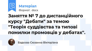 Заняття № 7 до дистанційного курсу "Дебати" за темою "Теорія суддівства та типові помилки промовців у дебатах".