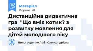 Дистанційна дидактична гра  "Що вміє котик? з розвитку мовлення для дітей молодшого віку