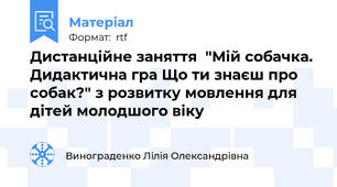 Дистанційне заняття  "Мій собачка. Дидактична гра Що ти знаєш про собак?" з розвитку мовлення для дітей молодшого віку
