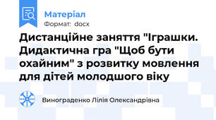 Дистанційне заняття "Іграшки. Дидактична гра "Щоб бути охайним" з розвитку мовлення для дітей молодшого віку