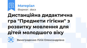 Дистанційна дидактична гра "Предмети гігієни" з розвитку мовлення для дітей молодшого віку