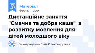 Дистанційне заняття  "Смачна та добра каша"  з розвитку мовлення для дітей молодшого віку