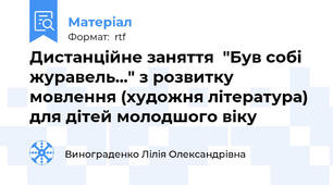 Дистанційне заняття  "Був собі  журавель..." з розвитку мовлення (художня література) для дітей молодшого віку