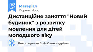 Дистанційне заняття "Новий будинок" з розвитку мовлення для дітей молодшого віку