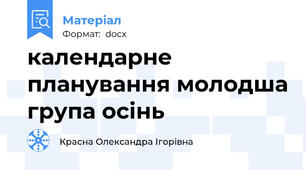 календарне планування молодша група осінь