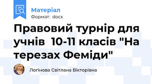 Правовий турнір для учнів  10-11 класів "На терезах Феміди"