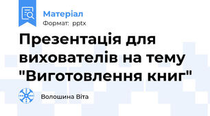 Презентація для вихователів на тему "Виготовлення книг"