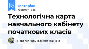 Технологічна карта навчального кабінету початкових класів