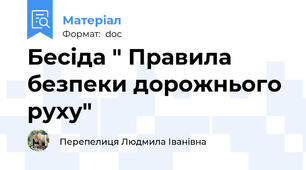Бесіда " Правила безпеки дорожнього руху"