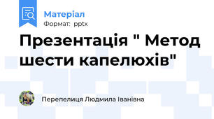 Презентація " Метод шести капелюхів"