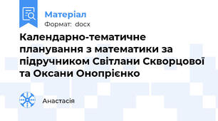 Календарно-тематичне планування з математики за підручником Світлани Скворцової та Оксани Онопрієнко