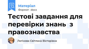 Тестові завдання для перевірки знань  з правознавства