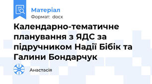 Календарно-тематичне планування з ЯДС за підручником Надії Бібік та Галини Бондарчук
