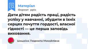 Дати дітям радість праці, радість успіху у навчанні, збудити в їхніх серцях почуття гордості, власної гідності — це перша заповідь виховання.