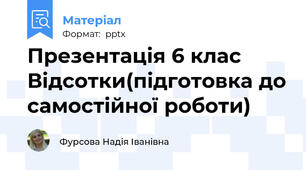 Презентація 6 клас Відсотки(підготовка до самостійної роботи)