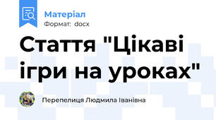 Стаття "Цікаві ігри на уроках"