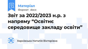 Звіт за 2022/2023 н.р. з напряму “Освітнє середовище закладу освіти”