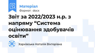 Звіт за 2022/2023 н.р. з напряму “Система оцінювання здобувачів освіти”