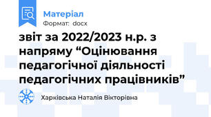 звіт за 2022/2023 н.р. з напряму “Оцінювання педагогічної діяльності педагогічних працівників”