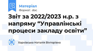 Звіт за 2022/2023 н.р. з напряму “Управлінські процеси закладу освіти”