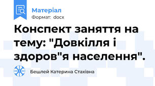 Конспект заняття на тему: "Довкілля і здоров"я населення".