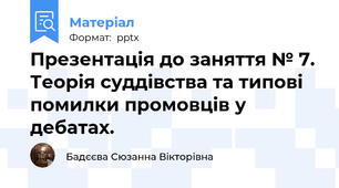 Презентація до заняття № 7. Теорія суддівства та типові помилки промовців у дебатах.
