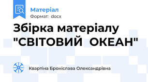 Збірка матеріалу "СВІТОВИЙ  ОКЕАН"