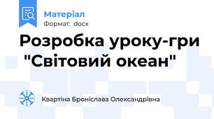 Розробка уроку-гри  "Світовий океан"
