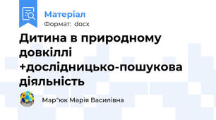 Дитина в природному довкіллі +дослідницько-пошукова діяльність