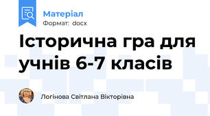 Історична гра для учнів 6-7 класів