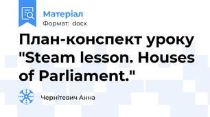 План-конспект уроку "Steam lesson. Houses of Parliament."