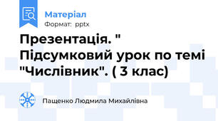 Презентація. " Підсумковий урок по темі "Числівник". ( 3 клас)