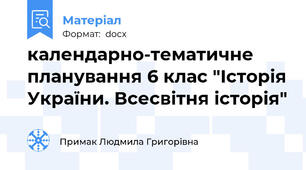 календарно-тематичне планування 6 клас "Історія України. Всесвітня історія"